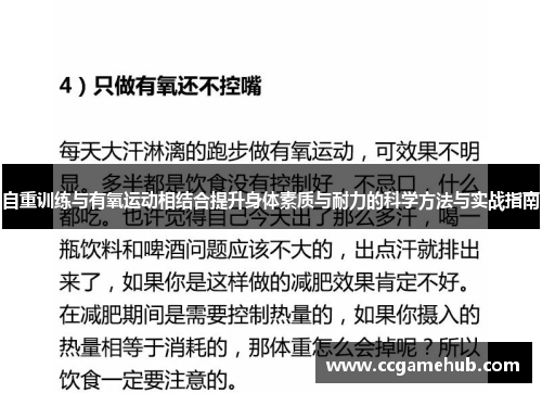 自重训练与有氧运动相结合提升身体素质与耐力的科学方法与实战指南