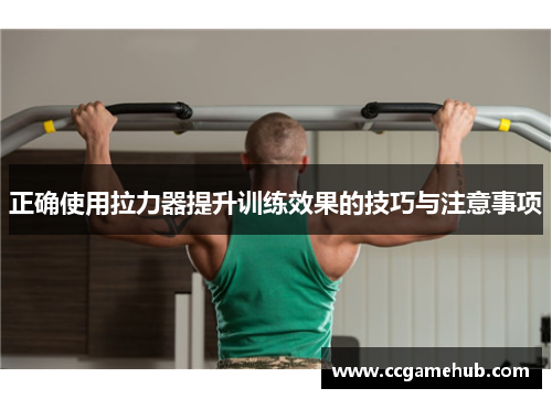 正确使用拉力器提升训练效果的技巧与注意事项