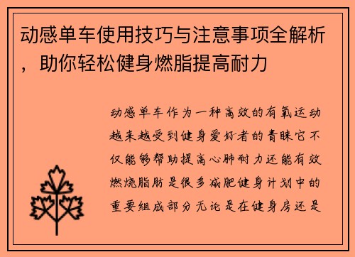 动感单车使用技巧与注意事项全解析，助你轻松健身燃脂提高耐力