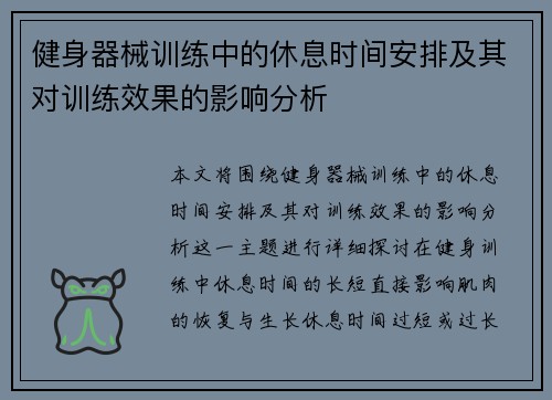 健身器械训练中的休息时间安排及其对训练效果的影响分析