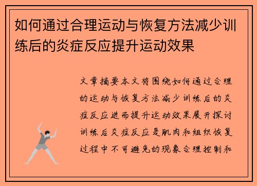 如何通过合理运动与恢复方法减少训练后的炎症反应提升运动效果