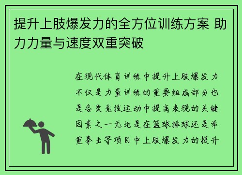 提升上肢爆发力的全方位训练方案 助力力量与速度双重突破