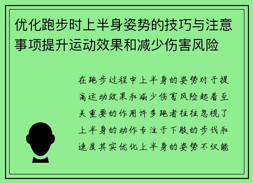 优化跑步时上半身姿势的技巧与注意事项提升运动效果和减少伤害风险
