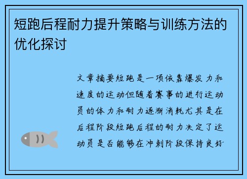 短跑后程耐力提升策略与训练方法的优化探讨
