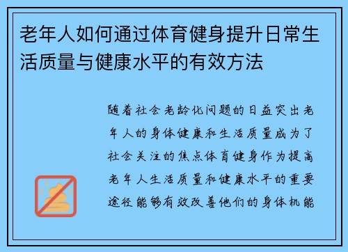 老年人如何通过体育健身提升日常生活质量与健康水平的有效方法