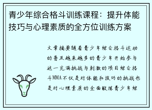 青少年综合格斗训练课程：提升体能技巧与心理素质的全方位训练方案