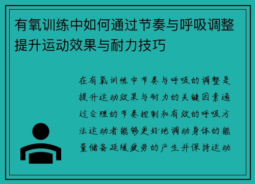 有氧训练中如何通过节奏与呼吸调整提升运动效果与耐力技巧