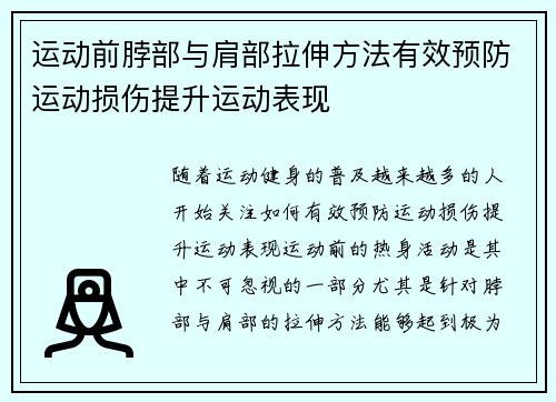 运动前脖部与肩部拉伸方法有效预防运动损伤提升运动表现
