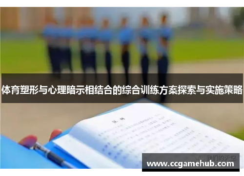 体育塑形与心理暗示相结合的综合训练方案探索与实施策略