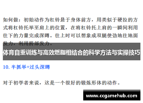 体育自重训练与高效燃脂相结合的科学方法与实操技巧