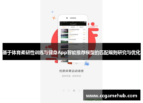 基于体育柔韧性训练与健身App智能推荐模型的匹配规则研究与优化