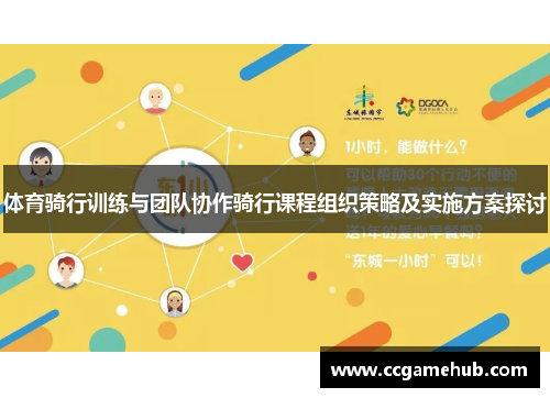 体育骑行训练与团队协作骑行课程组织策略及实施方案探讨