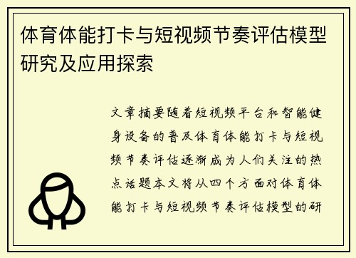 体育体能打卡与短视频节奏评估模型研究及应用探索