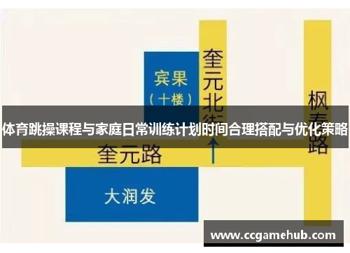 体育跳操课程与家庭日常训练计划时间合理搭配与优化策略
