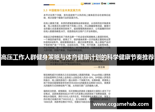 高压工作人群健身策略与体育健康计划的科学健康节奏推荐