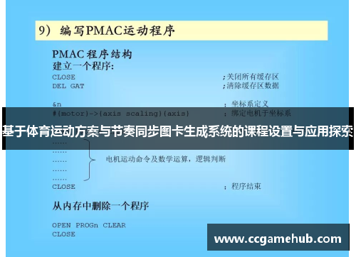 基于体育运动方案与节奏同步图卡生成系统的课程设置与应用探索
