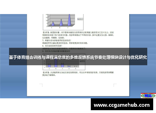 基于体育组合训练与课程满意度的多维反馈系统节奏处理模块设计与优化研究