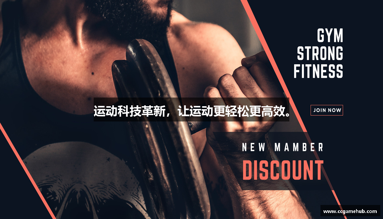 CC彩球网在线娱乐运动科技革新，让运动更轻松更高效。